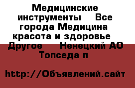 Медицинские инструменты  - Все города Медицина, красота и здоровье » Другое   . Ненецкий АО,Топседа п.